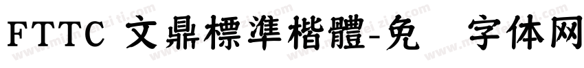 FTTC 文鼎標準楷體字体转换